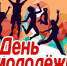 den-molodezhi-2019-kartinki-otkrytki-19 - Администрация Шатровского района