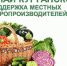Покупай Курганское. Поддержка местных товаропроизводителей - Администрация Шатровского района