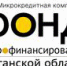 В 2021 году на предоставление льготных займов бизнесу в Курганской области в Фонде микрофинансирования предусмотрено 610 млн рублей - Администрация Шатровского района