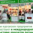 Предприятия Курганской области принимают участие в крупнейшей продуктовой выставке WorldFood Moscow 2024. - Шатровский муниципальный округ