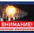 ВНИМАНИЕ! Плановые работы по обслуживанию линии электропередач. - Шатровский муниципальный округ