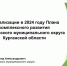 О реализации в 2024 году Плана комплексного развития Шатровского муниципального округа Курганской области. - Шатровский муниципальный округ