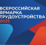 18 апреля в Курганской области стартует региональный этап Всероссийской ярмарки трудоустройства «Работа России. Время возможностей». - Шатровский муниципальный округ
