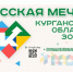 Узнай и получи меры поддержки на сайте  "Русская мечта" (Курганская область зовет) dom.kurganobl.ru. - Шатровский муниципальный округ