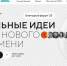 Продолжается прием заявок на пятый форум «Сильные идеи для нового времени». - Шатровский муниципальный округ