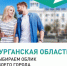 Более 49 тысяч жителей Курганской области уже проголосовали за благоустройство. - Шатровский муниципальный округ
