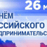 Поздравление Главы Шатровского муниципального округа Л.А.Рассохина С Днем российского предпринимательства. - Шатровский муниципальный округ