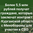Более 5,5 млн рублей получат за год граждане, которые заключат контракт в Курганской области с Министерством обороны для участия в специальной военной операции. - Шатровский муниципальный округ