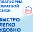 Сообщить, ответить, выбрать: жители Курганской области пользуются возможностями Платформы обратной связи. - Шатровский муниципальный округ
