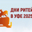 20-21 августа 2025 года в г. Уфе состоится ежегодный межрегиональный форум бизнеса и власти «Дни ритейла в Уфе». - Шатровский муниципальный округ