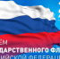 Поздравление Главы Шатровского муниципального округа Леонида Александровича Рассохина С Днем Государственного флага Российской Федерации. - Шатровский муниципальный округ