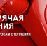 Горячая линия по вопросам отопления. - Шатровский муниципальный округ
