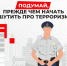 Ложные сообщения о теракте грозят серьёзными последствиями, вплоть до лишения свободы сроком до 10 лет. - Шатровский муниципальный округ