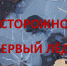 О безопасности на воде в осенний период. - Шатровский муниципальный округ