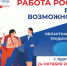 Областная ярмарка трудоустройства «Работа России. Время возможностей» пройдёт 24 октября в Кургане и Шадринске. - Шатровский муниципальный округ