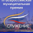 Представители муниципалитетов Курганской области могут заявить о себе на всероссийском уровне. - Шатровский муниципальный округ