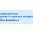 О проведении VI этапа Всероссийской просветительской эстафеты Мои финансы. - Шатровский муниципальный округ