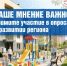 Ваше мнение важно: примите участие в опросах о развитии региона. - Шатровский муниципальный округ