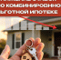 Жители Курганской области могут снизить ставку по ипотеке. - Шатровский муниципальный округ