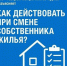 Сменился собственник жилья? «Газпром межрегионгаз Курган» напоминает о порядке переоформления документов на газ. - Шатровский муниципальный округ