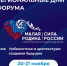 Представители Курганской области участвуют в региональных днях форума «МАЛАЯ РОДИНА – СИЛА РОССИИ». - Шатровский муниципальный округ