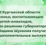 Накануне Декады инвалидов губернатор Вадим Шумков принял решение о предоставлении дополнительных региональных единовременных выплат семьям, воспитывающим детей-инвалидов. - Шатровский муниципальный округ