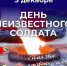 3 декабря  — День Неизвестного Солдата. Мы чтим память миллионов героев, чьи имена стёрла война, но чей подвиг навсегда в наших сердцах. - Шатровский муниципальный округ