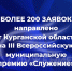 Представители Курганской области направили свои проекты для участия в III Всероссийской муниципальной премии «Служение». - Шатровский муниципальный округ