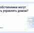 Как собственники могут начать управлять своим домом?. - Шатровский муниципальный округ