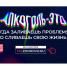 Алкоголь - это когда заливаешь проблему, но сливаешь свою жизнь. - Шатровский муниципальный округ