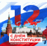 Поздравление Главы Шатровского муниципального округа Леонида Александровича Рассохина С Днем Конституции Российской Федерации. - Шатровский муниципальный округ