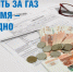 Почему своевременная оплата газа — это выгода?. - Шатровский муниципальный округ
