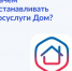 «Госуслуги Дом» — приложение, которое поможет разобраться со всеми вопросами по дому. - Шатровский муниципальный округ