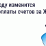 В 2026 году изменится период оплаты счетов за ЖКУ. - Шатровский муниципальный округ
