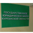В Курганской области начало действовать Государственное юридическое бюро. - Шатровский муниципальный округ