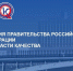 О конкурсе на соискание премий Правительства Российской Федерации в области качества 2026 г.. - Шатровский муниципальный округ