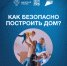 Как безопасно построить дом? С помощью механизма эскроу. - Шатровский муниципальный округ