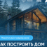 Как построить дом с помощью эскроу? (Памятка для подрядчиков). - Шатровский муниципальный округ