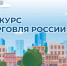 Минпромторг России приглашает на конкурс «Торговля России». - Шатровский муниципальный округ