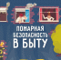 Правила пожарной безопасности в быту. О чём нужно знать?. - Шатровский муниципальный округ
