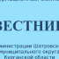 Вестник № 3 (164), 27 февраля 2026 года. Информационный бюллетень Вестник Администрации Шатровского муниципального округа Курганской области. - Шатровский муниципальный округ
