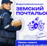 Почтальонов Курганской области приглашают на Всероссийский конкурс «Земский почтальон». - Шатровский муниципальный округ