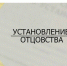 Рождение ребенка — радостное и ответственное событие. Но иногда случается так, что родители не состоят в официальном браке на момент появления малыша на свет. В этом случае закон предоставляет возможность установить отцовство через органы ЗАГС. - Шатровский муниципальный округ