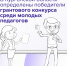 Стали известны имена победителей третьего конкурса на гранты губернатора Курганской области среди молодых педагогов. - Шатровский муниципальный округ