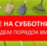Уважаемые жители Шатровского муниципального округа! Предлагаем всем желающим присоединиться к работе по наведению порядка на улицах наших населенных пунктов, по которым каждый день добираемся на работу, по которым ходят наши дети. - Шатровский муниципальный округ